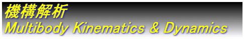 機構解析 Multibody Kinematics & Dynamics