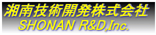 湘南技術開発株式会社    SHONAN R&D,Inc.